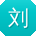 刘伟呀